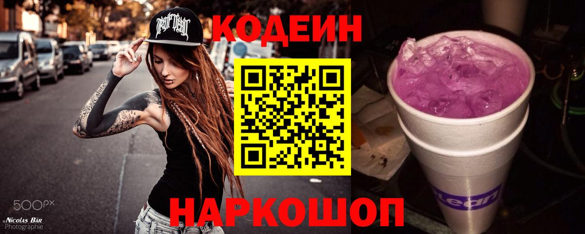 Тольятти  Кодеиновый сироп Lean напиток Lean (лин)  Вход с VPN  Кодеин Purple Drank 